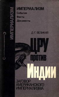 Империализм: События. Факты. Документы. ЦРУ против Индии. Заговор американского империализма